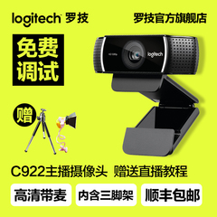 罗技C922Pro高清主播网络摄像头游戏直播摄像头美颜包邮C920升级