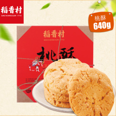 稻香村桃酥640g好吃的小吃传统糕点点心礼盒年货礼盒传统零食食品