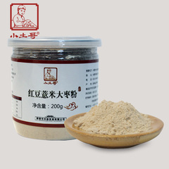 小土哥红豆薏米粉200g 正品原粉 熟芹菜籽 无添加剂