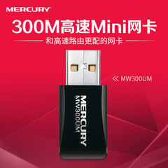 水星MW300UM 300M 迷你USB无线网卡 支持网络电视