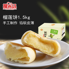 搜食记新鲜果肉越贡风味榴莲饼1.5kg礼盒装手工榴莲酥饼特产