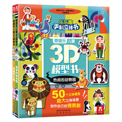全2册 泰普乐儿童3D模型书 热闹的动物园 忙碌的小镇 乐乐趣童书 益智游戏 立体手工 低幼儿童模型书 做模型 讲故事 反复玩 创意书