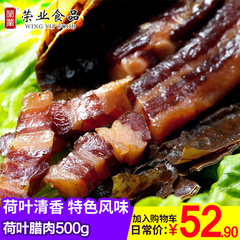 荣业腊肉荷叶腊肉500g广式腊味食在广东特产腌肉正品特价农家制作