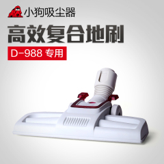 小狗吸尘器配件 D-988专用 高效地刷 地板地毯刷