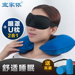 宜家依3D睡眠眼罩护颈充气U型枕头套装纯棉遮光透气旅行午休睡觉