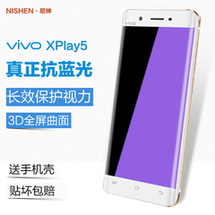 尼绅 vivoxplay5钢化玻璃膜抗蓝光3D曲面全屏覆盖Xplay5A/L手机膜