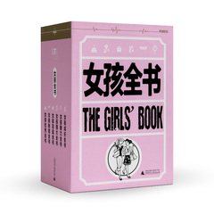 罗辑思维 女孩全书:让女孩成为女孩 青少年性别养成指南 童书少儿读物 女孩优秀全书 男孩女孩全书