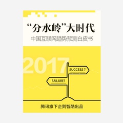 分水岭,大时代:中国互联网趋势预测白皮书 企鹅智酷 电子书音频