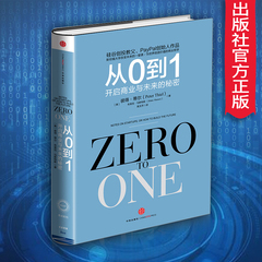 包邮从0到1:开启商业与未来的秘密 奇点系列 彼得蒂尔著(Zero to One）商业企业管理书籍畅销书  中信出版社图书  正版书籍