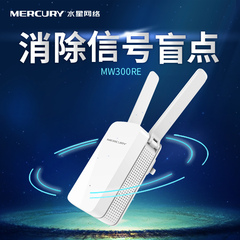 水星MW300RE无线扩展器wifi信号放大器300M中继器