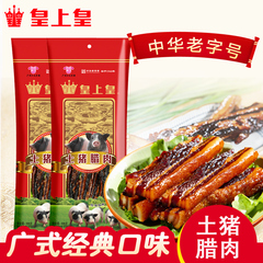皇上皇腌制土猪腊肉500g*2包 广州特产广式煲仔饭
