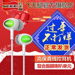 Scud/飞毛腿 ST98 手机耳机耳麦3.5mm高保真耳塞式线控可通话带麦