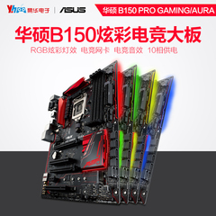Asus/华硕 B150 PRO GAMING/AURA RGB灯效 电竞游戏主板