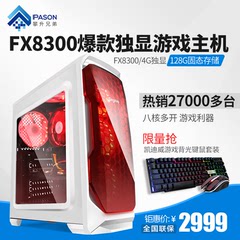 攀升兄弟 AMD fx8300/RX470D台式组装电脑主机DIY游戏兼容机全套