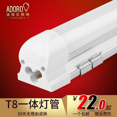澳得乐 LED日光灯管 0.6 0.9 1.2米 T8一体化led灯管 节能高亮