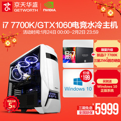 京天华盛i7 7700K/GTX1060独显水冷组装机台式机DIY游戏电脑主机