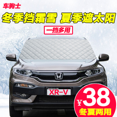 本田XRV汽车前挡风玻璃防冻罩遮雪挡车用冬季防雪加厚遮阳挡防霜