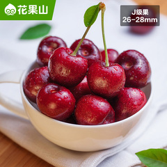 【2.6发货】花果山智利车厘子J级2斤 新鲜水果 进口樱桃 包邮