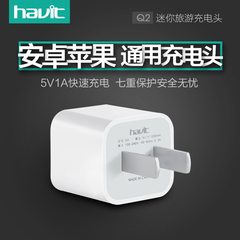 havit/海威特 1A手机充电器充电头 安卓苹果iPhone6 5S通用插头