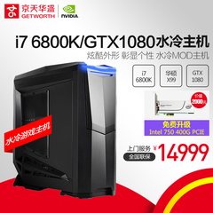 京天华盛i7 6800K/GTX1080六核水冷DIY主机台式组装电脑游戏主机