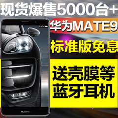 开年大促【送蓝牙礼】Huawei/华为 Mate 9全网通mate9手机64G高配