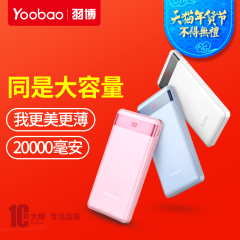 yoobao羽博冲大容量聚合物充电宝20000毫安超薄通用可爱移动电源