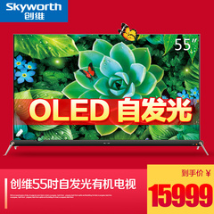 Skyworth/创维 55S9D 55OLED智能有机电视