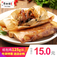 【新粤西楼纸包鸡】梧州美食纸包鸡125g 休闲零食特产小吃食品
