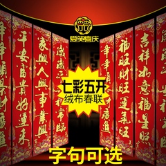 2017年福字牡丹五开对联春联春节对联绒布对联新年新春装饰用品