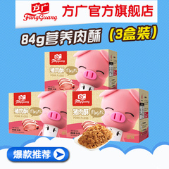 【优惠日】方广肉松肉酥营养盒装组合 84g猪肉酥*3