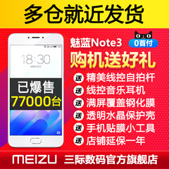 开年大促【送耳机膜壳自拍杆】Meizu/魅族 魅蓝note3全网通手机5