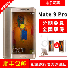 现货 送礼 Huawei/华为 Mate 9 Pro 6GB 128GB全网通手机mate9