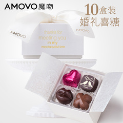 amovo魔吻高端婚礼婚庆成品喜糖纯可可脂手工夹心黑巧克力10盒