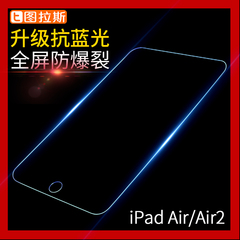 图拉斯 iPad Air2钢化膜苹果平板电脑防蓝光Pad6高清保护贴膜iPda