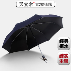 天堂伞折叠全自动三折防紫外线太阳伞遮阳伞晴雨伞商务伞男