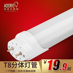 澳得乐 LED日光灯管 0.6 0.9 1.2米 T8分体 单光管 高效恒流节能