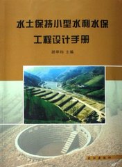 长江流域水土保持小型水利水保工程设计手册