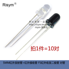Risym 5MM红外发射管 红外接收管 F5红外收发二极管 对管 10对