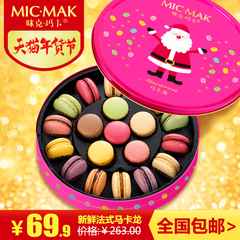 micmak咪克玛卡法式手工马卡龙甜点甜品礼盒休闲零食品糕点点心