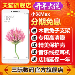 开年大促Xiaomi/小米 小米Max [送耳支架壳膜]大屏双卡全网通手机