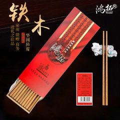 鸿拓天然铁木筷子红木实木原木家用筷中式10双套装无漆无蜡鸡翅木