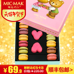 micmak法式马卡龙甜点西式糕点甜品零食食品14枚礼盒装