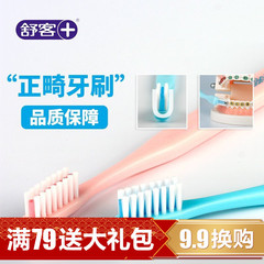 舒客正畸牙刷4支 小刷头超细软毛清洁口腔 U型凹槽矫正牙刷