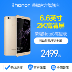 华为honor/荣耀 荣耀 NOTE 8 4 64G 高配版 大屏智能手机官方正品