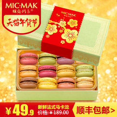 micmak零食食品糕点早餐法式马卡龙甜点点心礼物12枚礼盒装甜品