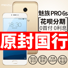 速发[12期免息送礼]Meizu/魅族 pro 6s全网通手机PRO6sPRO6Plus