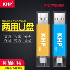 KHP 32g手机u盘安卓电脑两用OTG双插头个性创意高速64g优盘128g