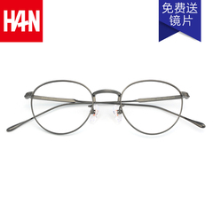 汉HAN眼镜框女超轻复古纯钛圆形眼镜近视眼镜架女圆框眼镜男