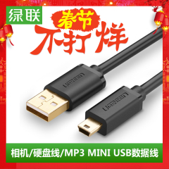 绿联mini usb数据线T型口平板MP3硬盘相机汽车导航仪数据线充电线